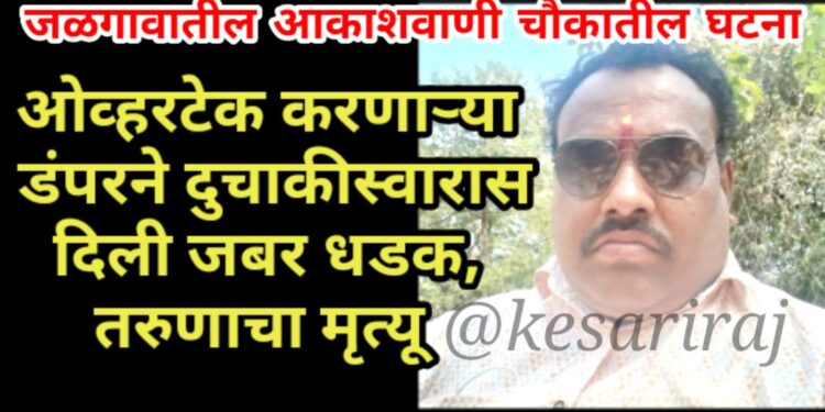 ओव्हरटेक करणाऱ्या डंपरने दुचाकीस्वारास दिली जबर धडक, तरुणाचा मृत्यू