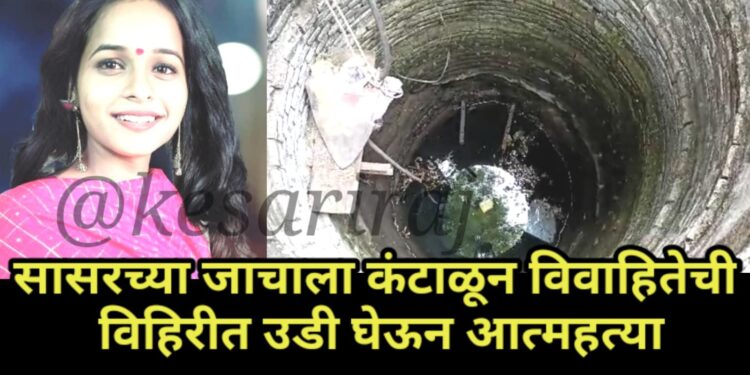 नवविवाहितेची विहिरीत उडी घेऊन आत्महत्या, पाचोऱ्यातील घटना