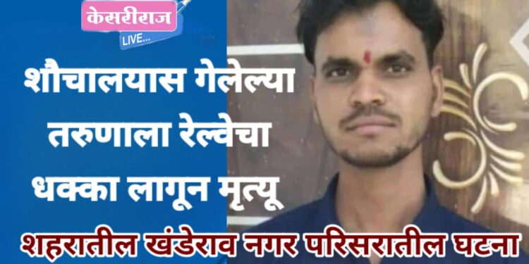 शौचालयास गेलेल्या तरुणाला रेल्वेचा धक्का लागून मृत्यू