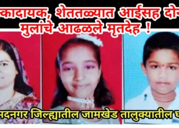 धक्कादायक, हळगाव येथे शेततळ्यात आईसह दोन मुलांचे आढळले मृतदेह !