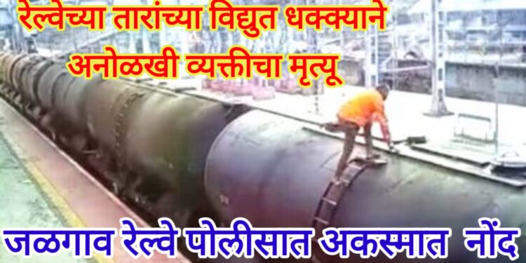 रेल्वेच्या तारांच्या विद्युत धक्क्याने अनोळखी व्यक्तीचा मृत्यू