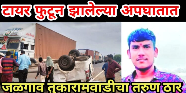 टायर फुटून झालेल्या अपघातात जळगाव तुकारामवाडीचा तरुण ठार
