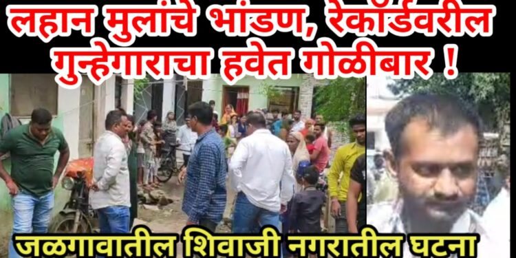 लहान मुलांचे भांडण, रेकॉर्डवरील गुन्हेगाराचा हवेत गोळीबार