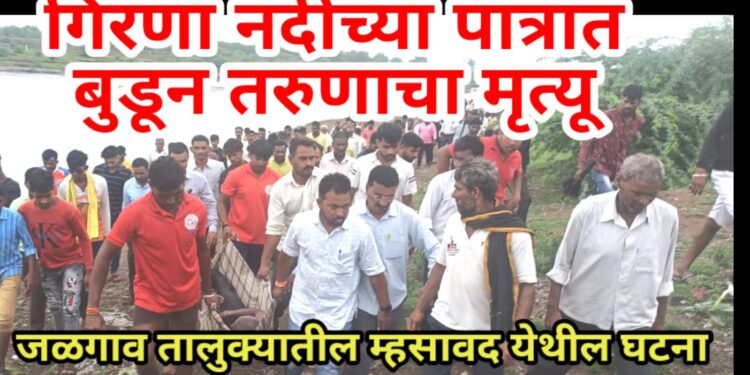 गिरणा नदीच्या पात्रात बुडून तरुणाचा मृत्यू