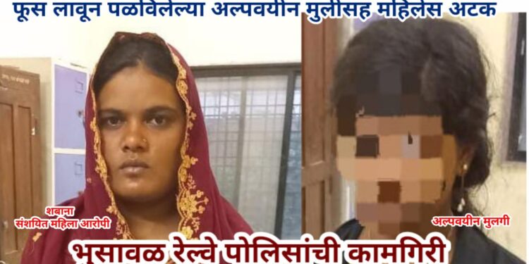 फूस लावून पळविलेल्या अल्पवयीन मुलीसह महिलेस अटक