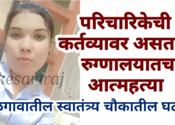 परिचारिकेची कर्तव्यावर असताना रुग्णालयातच आत्महत्या