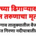मातीच्या ढिगाऱ्याखाली दबून तरुणाचा मृत्यू ? प्रकरण दाबल्याची ग्रामस्थांत चर्चा !