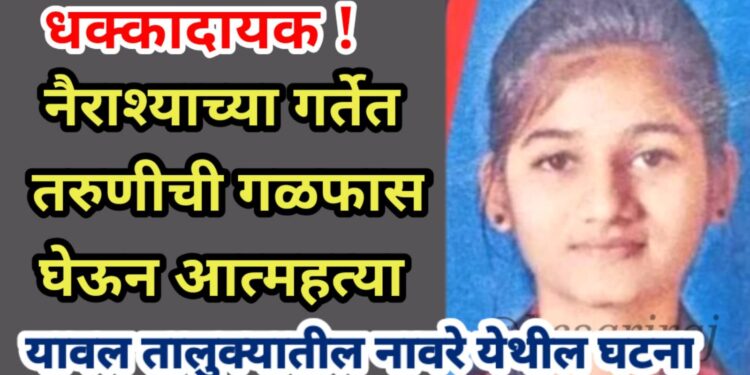 नैराश्याच्या गर्तेत तरुणीची गळफास घेऊन आत्महत्या