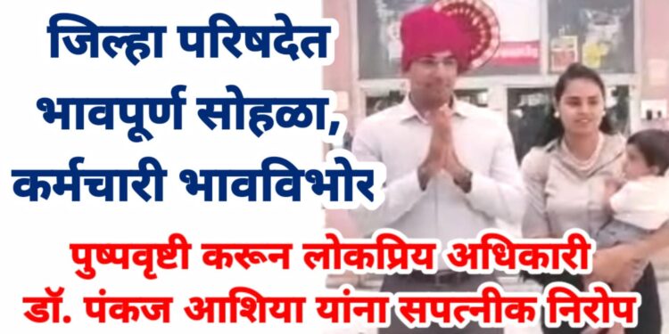 पुष्पवृष्टी करून लोकप्रिय अधिकारी डॉ. आशिया यांना सपत्नीक निरोप