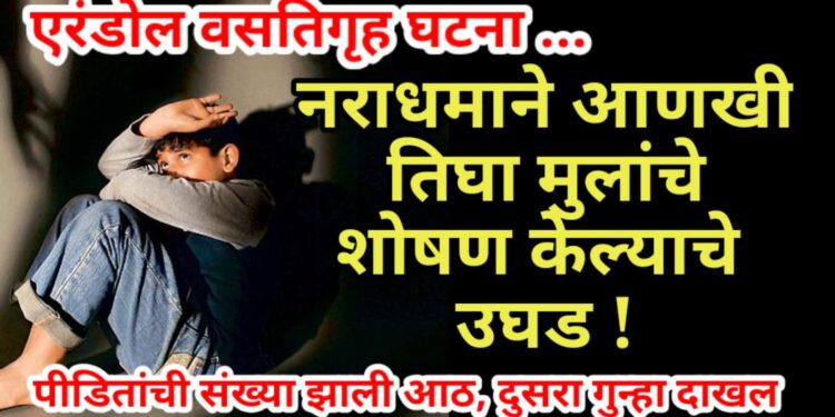 वसतिगृह घटना : नराधमाने आणखी तिघा मुलांचे शोषण केल्याचे उघड !