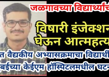 जळगावच्या विद्यार्थ्याची “ऑनड्युटी” विषारी इंजेक्शन घेऊन आत्महत्या