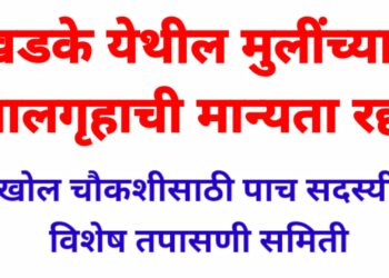 एरंडोल तालुक्यातील खडके येथील मुलींच्या बालगृहाची मान्यता रद्द
