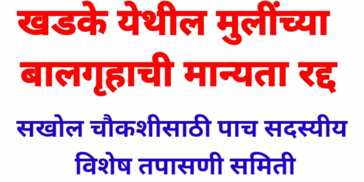 एरंडोल तालुक्यातील खडके येथील मुलींच्या बालगृहाची मान्यता रद्द