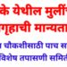 एरंडोल तालुक्यातील खडके येथील मुलींच्या बालगृहाची मान्यता रद्द
