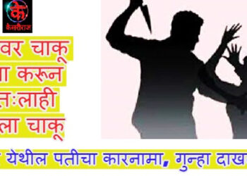 पत्नीवर चाकू हल्ला करून स्वतःलाही मारला चाकू