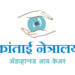 डोळे येण्याची साथ (Conjuctivitis)