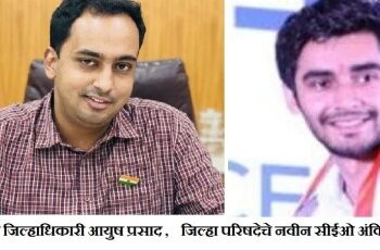 अमन मित्तल यांची बदली, आयुष प्रसाद नवीन जिल्हाधिकारी