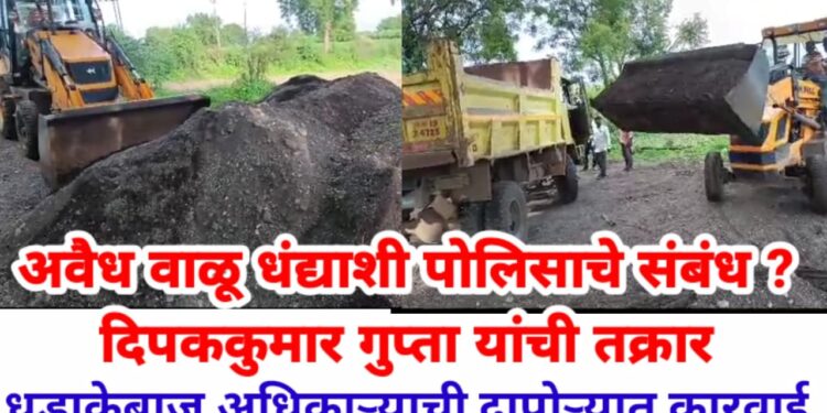 अवैध वाळू धंद्याशी पोलिसाचे संबंध ? दिपककुमार गुप्ता यांची तक्रार
