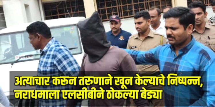 अत्याचार करून तरुणाने खून केल्याचे उघड, नराधमाला एलसीबीने ठोकल्या बेड्या