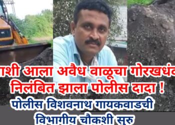 अंगाशी आला अवैध वाळूचा गोरखधंदा , निलंबित झाला पोलीस दादा !