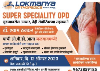 पुणे लोकमान्य हाॅस्पिटलचे अस्थिरोग तज्ञ डॉ. श्याम ठक्कर 12 रोजी जळगावात