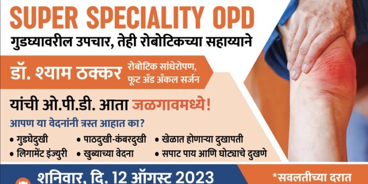 पुणे लोकमान्य हाॅस्पिटलचे अस्थिरोग तज्ञ डॉ. श्याम ठक्कर 12 रोजी जळगावात