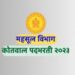 १३ ऑगस्ट रोजी ८ केंद्रावर तलाठी, कोतवाल पदांसाठी परीक्षा