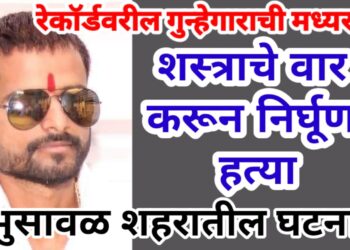 रेकॉर्डवरील गुन्हेगाराची मध्यरात्री शस्त्राचे वार करून निर्घूण हत्या