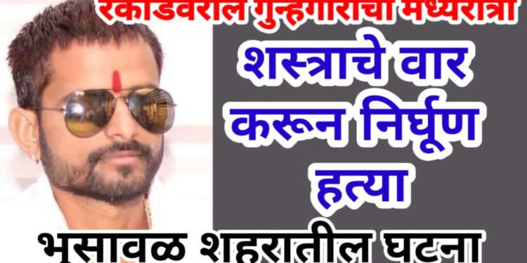 रेकॉर्डवरील गुन्हेगाराची मध्यरात्री शस्त्राचे वार करून निर्घूण हत्या