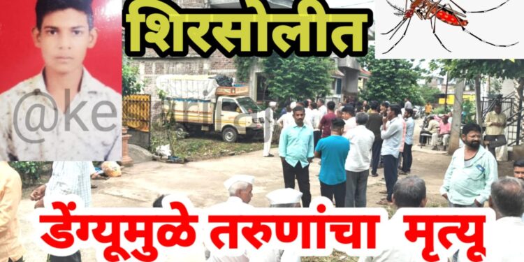 डेंग्यूमुळे १९ वर्षीय तरुणाचा उपचारादरम्यान मृत्यू