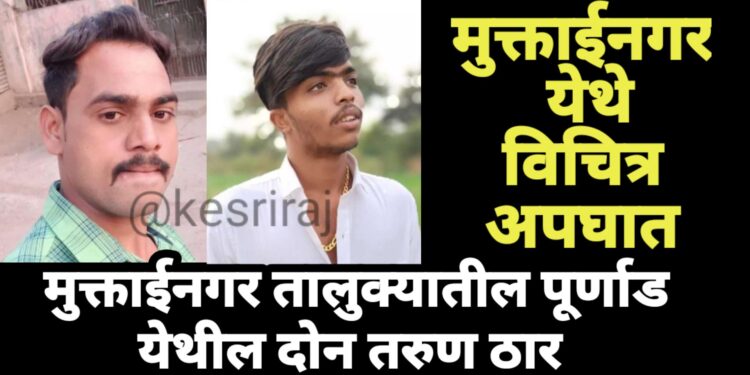 आत्महत्या केलेल्या तरुणाला पाहून परतताना विचित्र अपघातात दोघे तरुणांचा मृत्यू