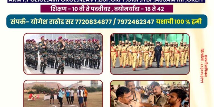 पोलीस, सैन्य दलाच्या प्रशिक्षणासाठी शिरसोलीत संघर्ष करिअर अकॅडमीची स्थापना