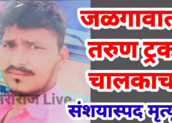 तरुण ट्रक चालकाचा संशयास्पद मृत्यू, कुटुंबीयांचा आक्रोश