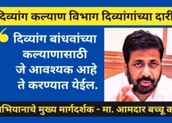 जिल्ह्यात 17 सप्टेंबर रोजी दिव्यांग कल्याण विभाग दिव्यांगाच्या दारी अभियान