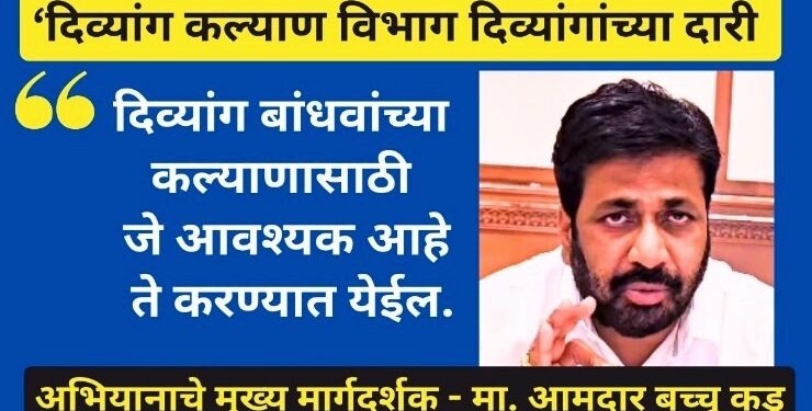 जिल्ह्यात 17 सप्टेंबर रोजी दिव्यांग कल्याण विभाग दिव्यांगाच्या दारी अभियान