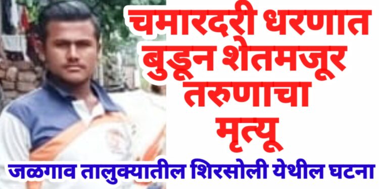 धरणात बुडून शेतमजूर तरुणाचा मृत्यू