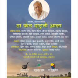 ना.धों.महानोर यांच्या जयंतीनिमित्त ‘हा कंठ दाटूनी आला’ स्वरांजली कार्यक्रम