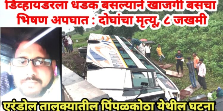 डिव्हायडरला धडक बसल्याने खाजगी बसचा भिषण अपघात : दोघांचा मृत्यू, ८ जखमी
