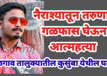 नैराश्यातून तरुणाची गळफास घेऊन आत्महत्या