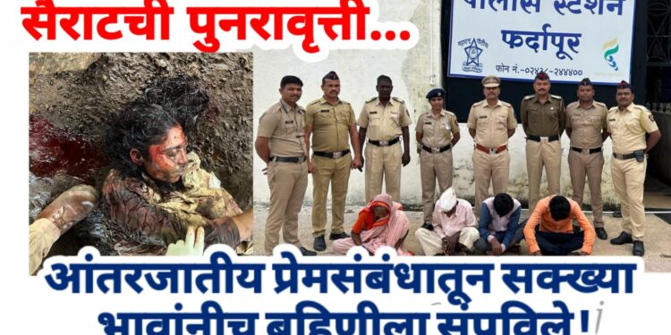 सैराटची पुनरावृत्ती, आंतरजातीय प्रेमसंबंधातून सक्ख्या भावांनीच बहिणीला संपविले !