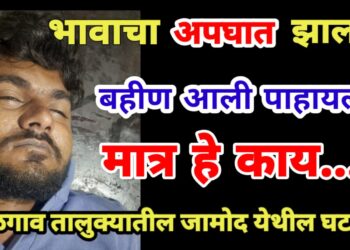 भावाचा अपघात झाला… बहीण आली पाहायला… मात्र हे काय…