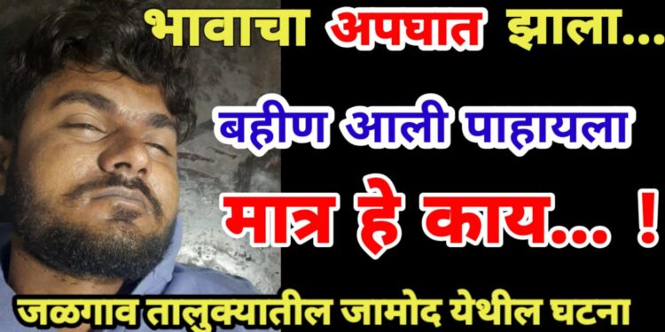 भावाचा अपघात झाला… बहीण आली पाहायला… मात्र हे काय…