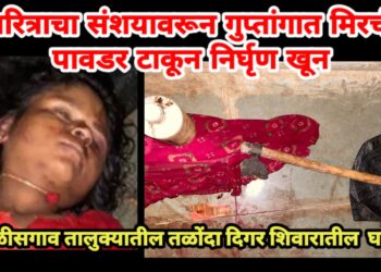 चरित्राचा संशयावरून निर्घृण खून