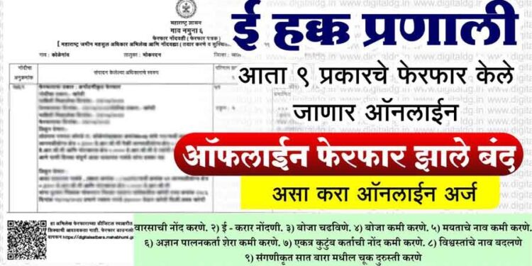 तलाठ्यांकडील चकरा टळणार; ई-हक्क प्रणालीद्वारे करा अर्ज दाखल