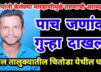 दाम्पत्यांनी केलेल्या मारहाणीमुळे तरुणाची आत्महत्या, ५ जणांवर गुन्हा दाखल