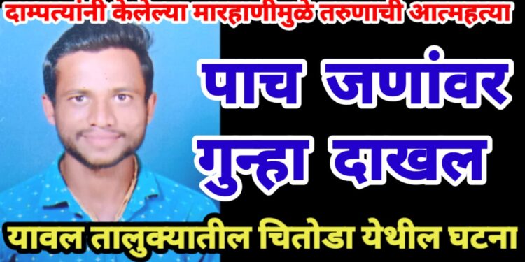 दाम्पत्यांनी केलेल्या मारहाणीमुळे तरुणाची आत्महत्या, ५ जणांवर गुन्हा दाखल