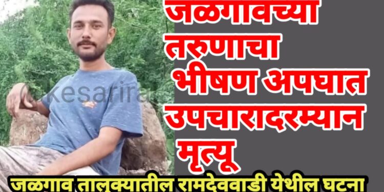 रामेश्वर कॉलनीच्या तरुणांचा भीषण अपघात, एकाचा उपचारादरम्यान मृत्यू