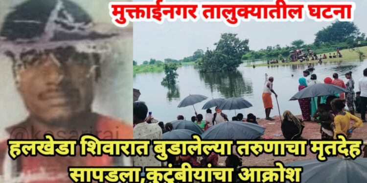 हलखेडा शिवारात बुडालेल्या तरुणाचा मृतदेह सापडला, कुटुंबीयांचा आक्रोश