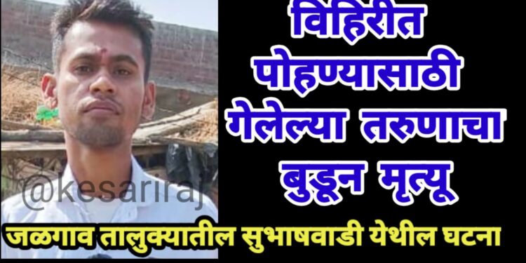 विहिरीत पोहण्यासाठी गेलेल्या तरुणाचा बुडून मृत्यू