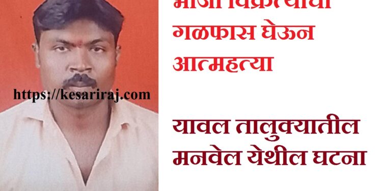 भाजी विक्रेत्याची गळफास घेऊन आत्महत्या